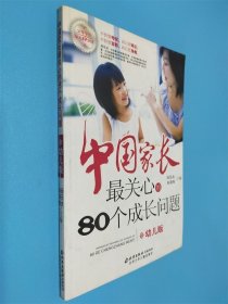 中國家長最關心的80個成長問題：幼兒版