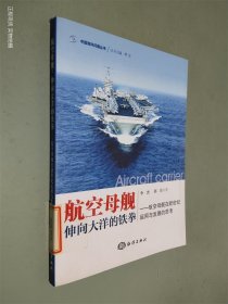 中国海洋问题丛书·航空母舰：伸向大洋的铁拳·航空母舰在新世纪运用与发展的思考