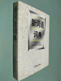 新词语词典
