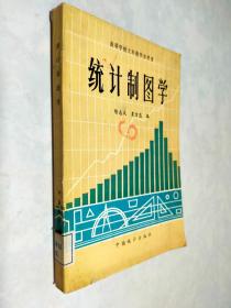 统计制图学