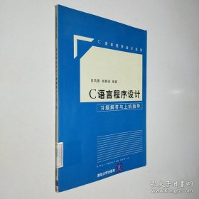 C语言程序设计：习题解答与上机指导