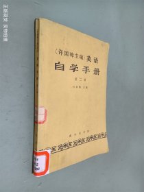 自学手册英语（许国璋 主编） 第二册