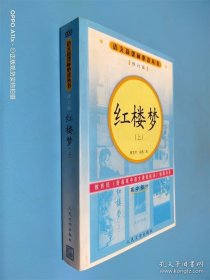红楼梦 上 修订版 高中部分