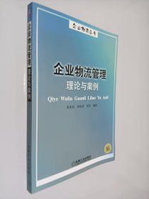 企業(yè)物流管理理論與案例