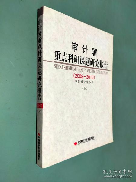 审计署重点科研课题研究报告(2009-2010)(上)