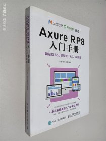 Axure RP8 入门手册 网站和App原型设计从入门到精通