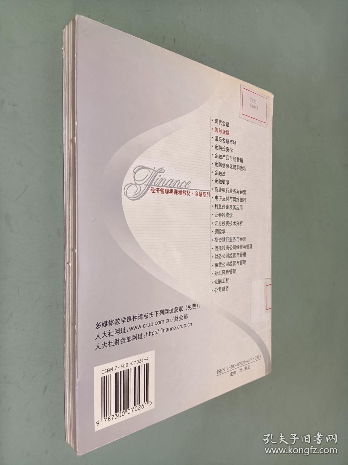国际金融 第二版 精编版