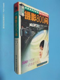 实用摄影 800 问