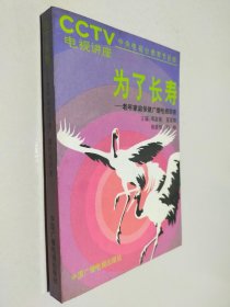 為了長壽