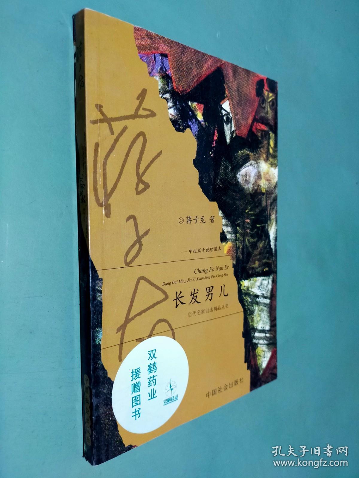 长发男儿:中短篇小说珍藏本