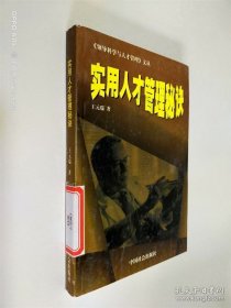 实用人才管理秘诀