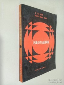 区域合作与经济网络