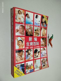 新编生育百科：妊娠分娩0-6岁育儿