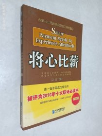 将心比薪：全球500强企业优秀员工培训读本（黄金版）