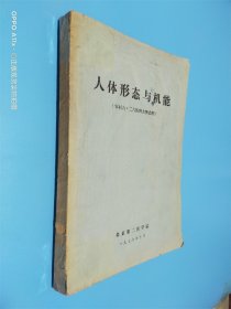 人体形态与机能 ？（农村六.二六医科大学试用）