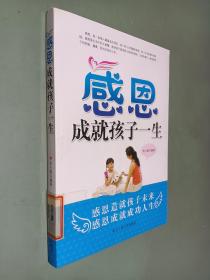 感恩成就孩子一生