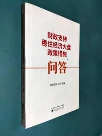 财政支持稳住经济大盘政策措施问答