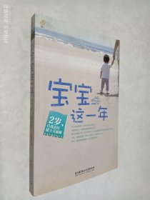 宝宝这一年：2岁，自我意识建立关键期