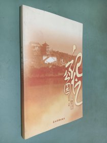 公园记忆 : 北京公园60年辉煌