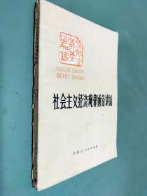 社會主義經(jīng)濟(jì)規(guī)律通俗講話