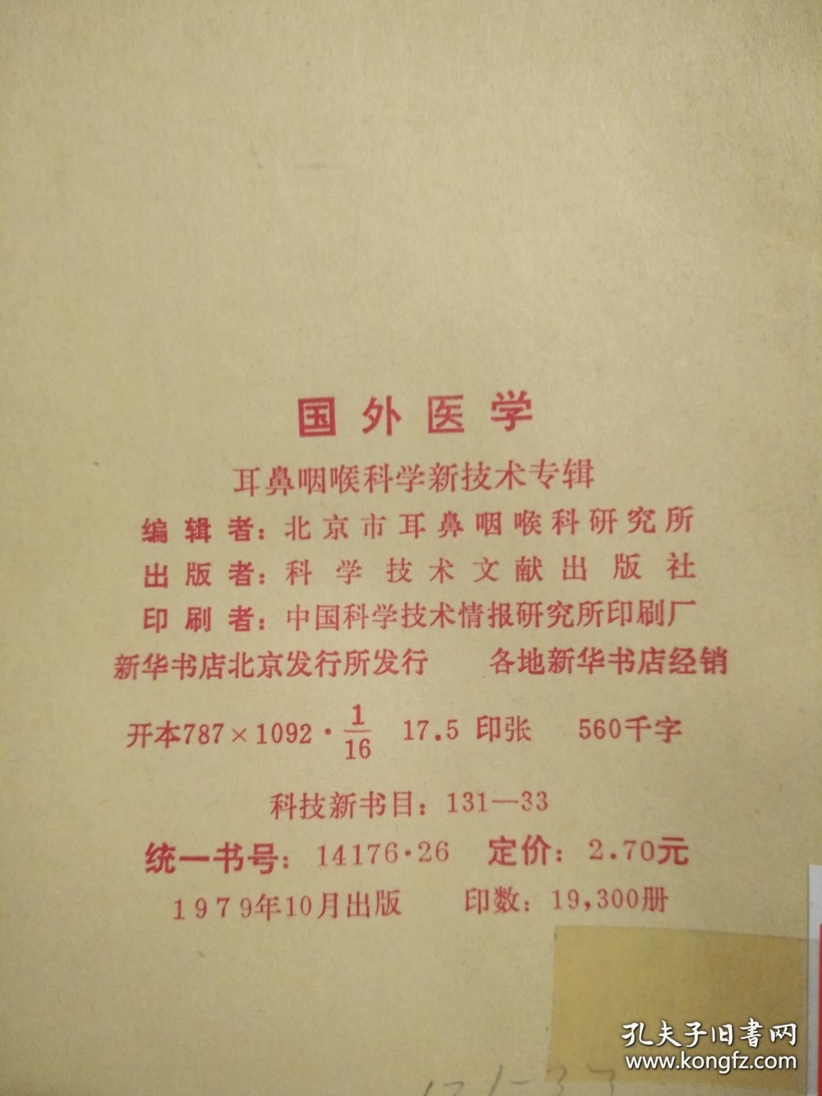 国外医学：耳鼻咽喉科学新技术专辑（1979增刊）