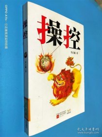 操控