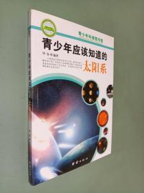 青少年应该知道的太阳系