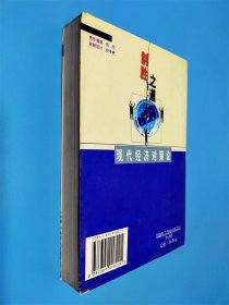 制胜之道:现代经济对策论