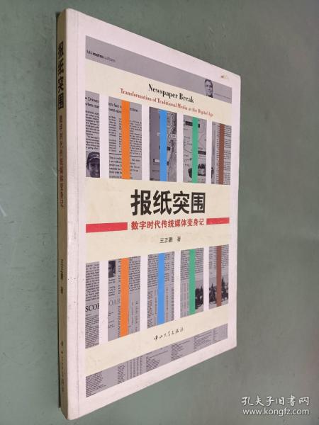 报纸突围：数字时代传统媒体变身记