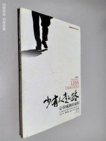 少有人走的路：心智成熟的旅程
