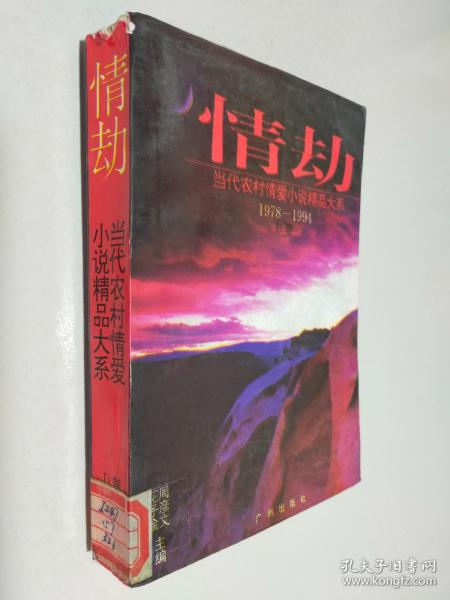 情劫:当代农村情爱小说精品大系:1978-1994