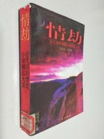 情劫:当代农村情爱小说精品大系:1978-1994