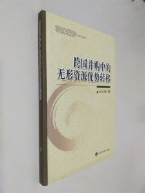 跨国并购中的无形资源优势转移
