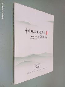 中国现代文学研究丛刊 2019年第12期