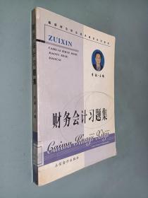 财务会计习题集