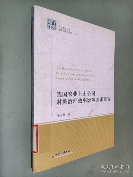 中经管理文库管理学精品系列（2）：我国农业上市公司财务治理效率影响因素研究