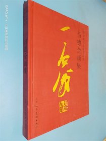 呂德全畫集