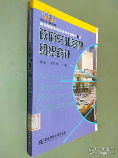 高等院校本科会计学专业教材新系：政府与非营利组织会计（会计本科）