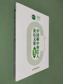 中国碳中和50人论坛文集2021