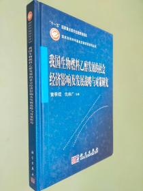 我国生物燃料乙醇发展的社会经济影响及发展战略与对策研究