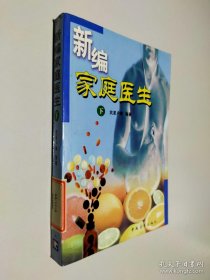 新編家庭醫(yī)生 下