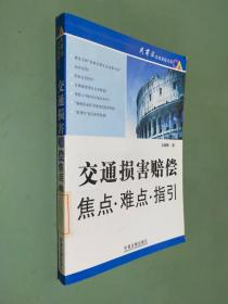 交通损害赔偿焦点·难点·指引