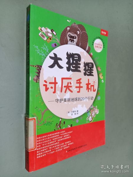 大猩猩讨厌手机——守护美丽地球的20个行动