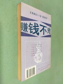 赚钱不难 实用赚钱98招