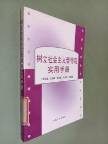 树立社会主义荣辱观实用手册