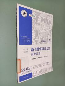 国家司法考试高分突破系列2：新刑事诉讼法司考读本（2012年版） 第1版