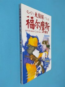 大侦探福尔摩斯 6 小学生版 乞丐与绅士