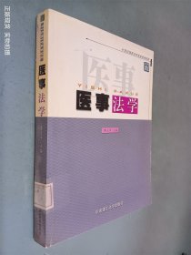 醫(yī)事法學(xué)