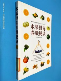 水果排毒养颜秘诀