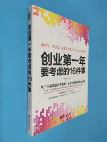 创业第一年要考虑的16件事
